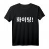 Warten oder Kämpfen im koreanischen Hangul T-Shirt – Perfektes Geschenk für Kdrama- und Korea-Liebhaber zu Weihnachten, Valentinstag & mehr