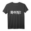 Warten oder Kämpfen im koreanischen Hangul T-Shirt – Perfektes Geschenk für Kdrama- und Korea-Liebhaber zu Weihnachten, Valentinstag & mehr