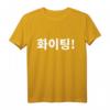 Warten oder Kämpfen im koreanischen Hangul T-Shirt – Perfektes Geschenk für Kdrama- und Korea-Liebhaber zu Weihnachten, Valentinstag & mehr