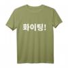Warten oder Kämpfen im koreanischen Hangul T-Shirt – Perfektes Geschenk für Kdrama- und Korea-Liebhaber zu Weihnachten, Valentinstag & mehr