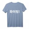 Warten oder Kämpfen im koreanischen Hangul T-Shirt – Perfektes Geschenk für Kdrama- und Korea-Liebhaber zu Weihnachten, Valentinstag & mehr