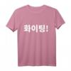 Warten oder Kämpfen im koreanischen Hangul T-Shirt – Perfektes Geschenk für Kdrama- und Korea-Liebhaber zu Weihnachten, Valentinstag & mehr