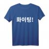 Warten oder Kämpfen im koreanischen Hangul T-Shirt – Perfektes Geschenk für Kdrama- und Korea-Liebhaber zu Weihnachten, Valentinstag & mehr