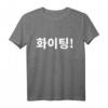 Warten oder Kämpfen im koreanischen Hangul T-Shirt – Perfektes Geschenk für Kdrama- und Korea-Liebhaber zu Weihnachten, Valentinstag & mehr